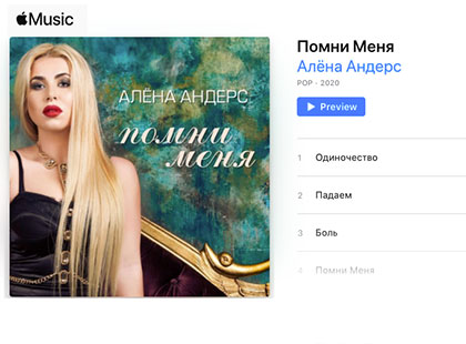 Алена Андерс на apple music